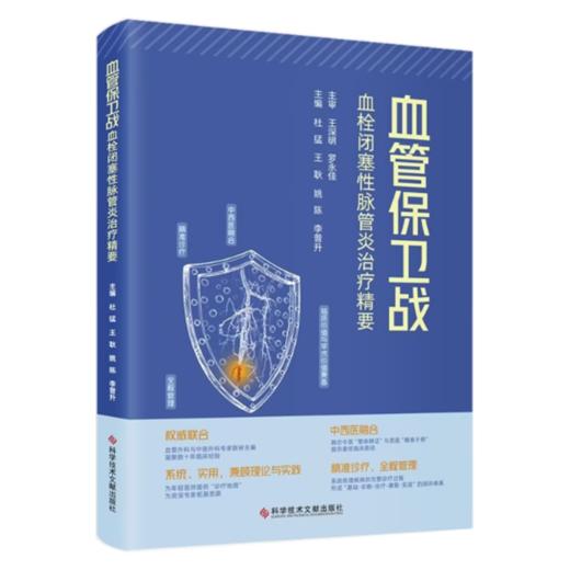 血管保卫战：血栓闭塞性脉管炎治疗精要 杜猛 王耿 姚陈 李普升 主编 中西医融合 精准诊疗 全程管理等 科学技术文献出版社 商品图1