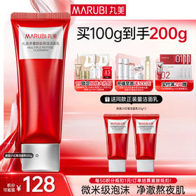 【官方正品】【小红笔洁面】丸美多重胜肽紧洁面乳100g  双层氨基酸保湿不拔干