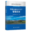 铁路运输安全生产管理实务 商品缩略图2