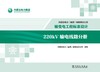 内蒙古电力（集团）有限责任公司输变电工程标准设计 220kV输电线路分册 商品缩略图1