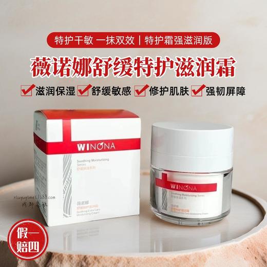 薇诺娜舒缓特护滋润霜50g秋冬长效保湿舒缓干燥修护肌肤强韧屏障 商品图0