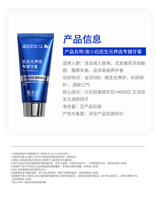 【抗糖养齿 全优9效】-俊小白后生元养齿专健牙膏 商品图1