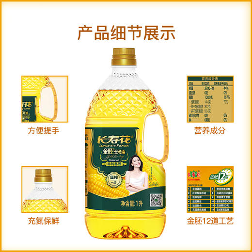 【超值】长寿花金胚玉米油1L+金胚玉米油400ml+长寿花200ML 商品图4