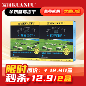 清仓【羊奶蓝莓冻干】宽福 保质期到26年5月份 多重营养 高鲜肉高蛋白 92%动物性原料 纤维素助消化 每袋独立包装锁鲜更健康 不可囤货 介意勿拍