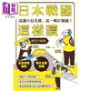 预售 【中商原版】日本战国这样读 认识六位名将 说一嘴好战国 野望升级版 月翔 远足文化 港台原版 商品缩略图0