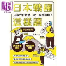 预售 【中商原版】日本战国这样读 认识六位名将 说一嘴好战国 野望升级版 月翔 远足文化 港台原版