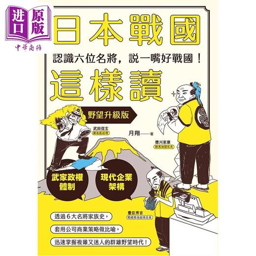 预售 【中商原版】日本战国这样读 认识六位名将 说一嘴好战国 野望升级版 月翔 远足文化 港台原版 商品图0