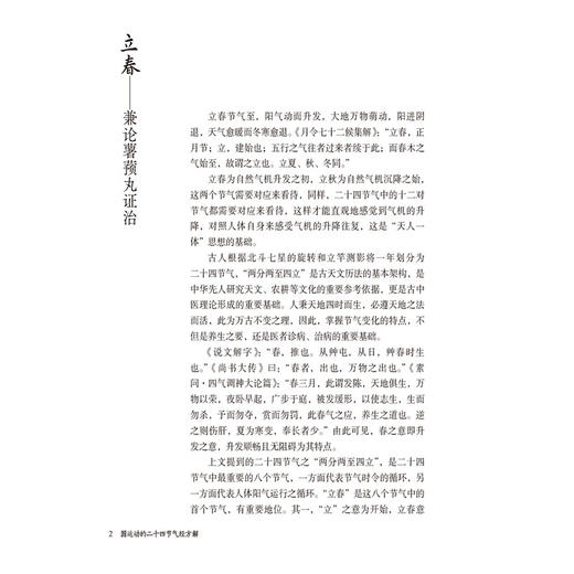 圆运动的二十四节气经方解 张宗祥 张卉冰 本书适用于中医临床工作者 中医药院校师生等广大中医爱好者学习参考中国医药科技出版社 商品图4