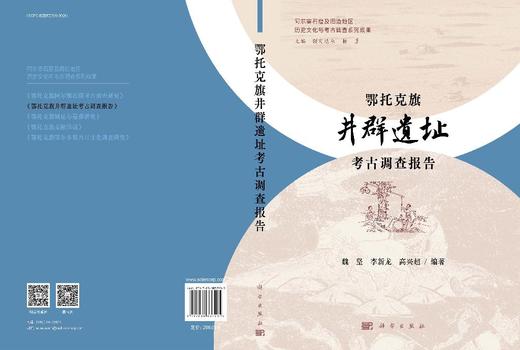 鄂托克旗井群遗址考古调查报告 商品图3