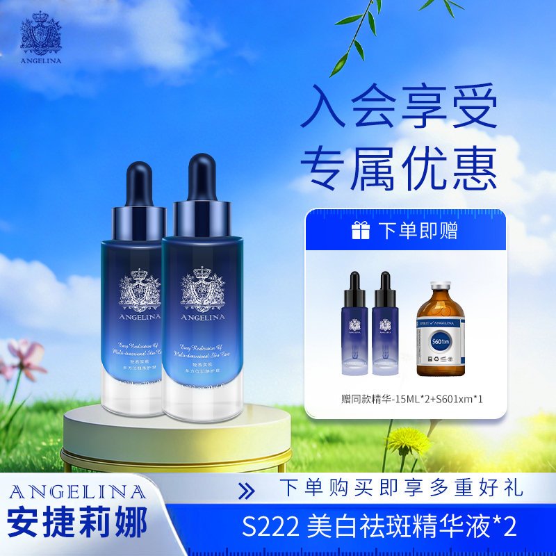 安捷莉娜S222美白淡斑精华液2瓶装