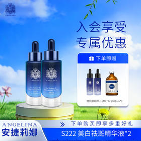 安捷莉娜S222美白淡斑精华液2瓶装