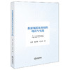 数据规模化利用的理论与实践 袁曾 易怀炯 刘志鸿著 法律出版社 商品缩略图0