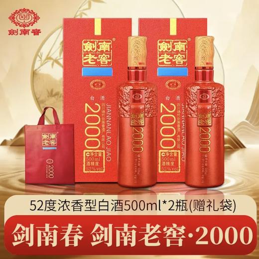 【剑南春股份】剑南老窖2000 浓香型白酒52度500ml 经典之选 自饮/收藏/宴请佳选 商品图0