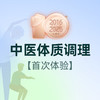 中医体质调理门诊 商品缩略图0