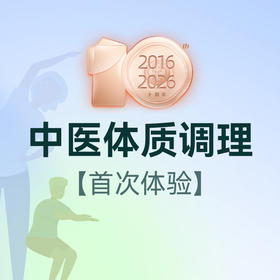 中医体质调理门诊