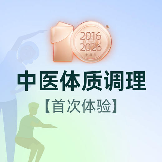 中医体质调理门诊 商品图0