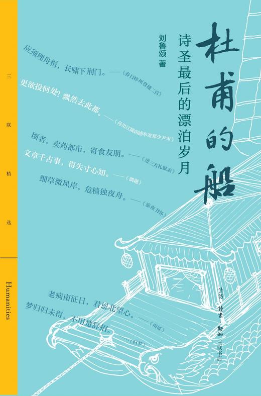 杜甫的船：诗圣最后的漂泊岁月 商品图2