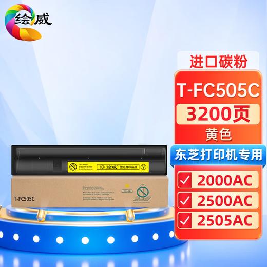 绘威T-FC505C四色粉盒套装 适用东芝TOSHIBA e-Studio 2000AC 2500AC 2505AC 3005AC 3505AC 4505AC 5005AC 商品图11
