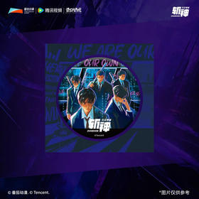 奇只好玩《斩神之凡尘神域》动画赞歌系列超大徽章-男团款B2005011个