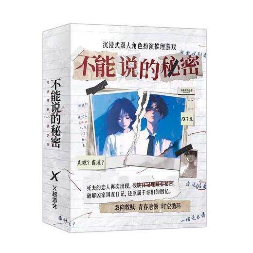 剧本杀-不能说的秘密 商品图0