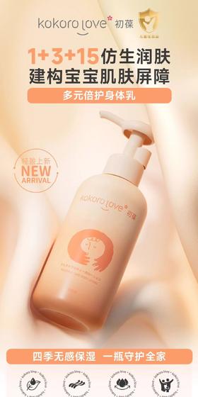 【春上新】9楼母婴生活馆kokorolove初葆 润肤乳液200ml 零售价：168元 活动价：145  元