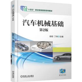 汽车机械基础 第2版 徐炬 教材 9787111787068 机械工业出版社
