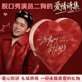 【预售】一条名叫爱情的狗 小狗的爱，永远代表炽热与真诚，