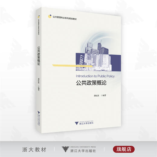 公共政策概论/公共管理专业系列规划教材/龚虹波 著/浙江大学出版社 商品图0