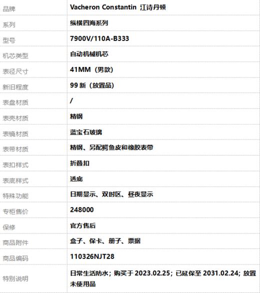 【99新（放置品）】Vacheron Constantin 江诗丹顿7900V/110A-B333自动机械机芯日期显示、双时区、昼夜显示41MM（男款）纵横四海系列精钢110326NJT28 商品图10