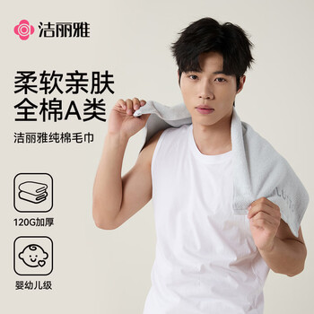 洁丽雅纯棉毛巾10A抗菌不掉毛120克2条加厚新疆棉洗澡洗脸柔软洗脸吸水 /居家布艺 /毛巾/浴巾/浴袍 /毛巾