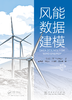 风能数据建模 商品缩略图3