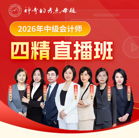 2026年中级会计职称【四精直播班】