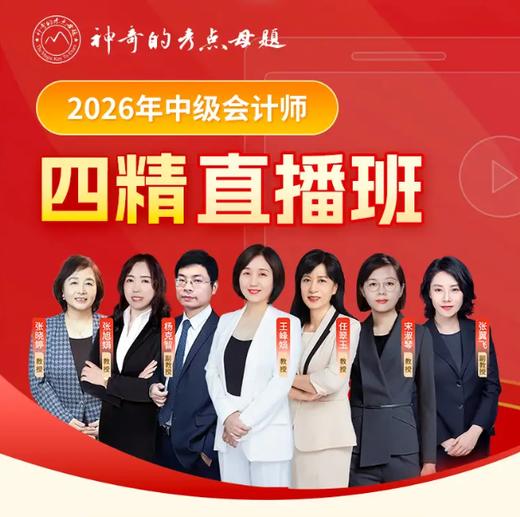 2026年中级会计职称【四精直播班】 商品图0