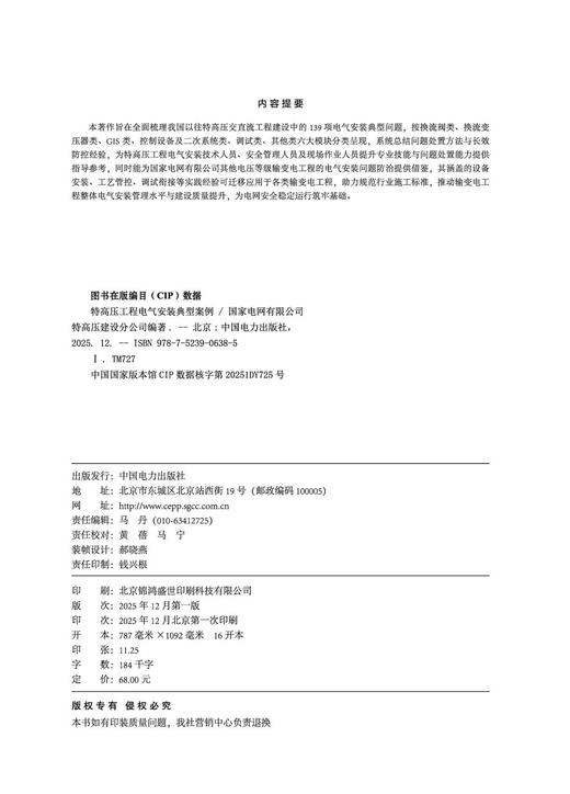 特高压工程电气安装典型案例 商品图1