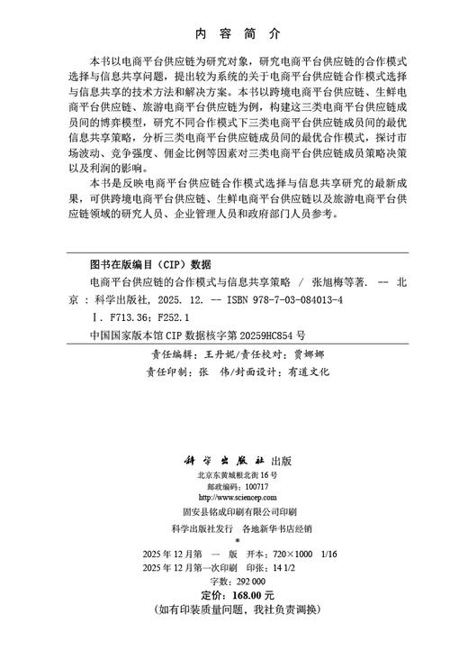 电商平台供应链的合作模式与信息共享策略 商品图2