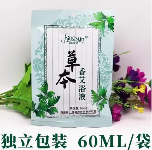 海蓝星草本香艾浴液 泡澡药包 60ml 商品图1