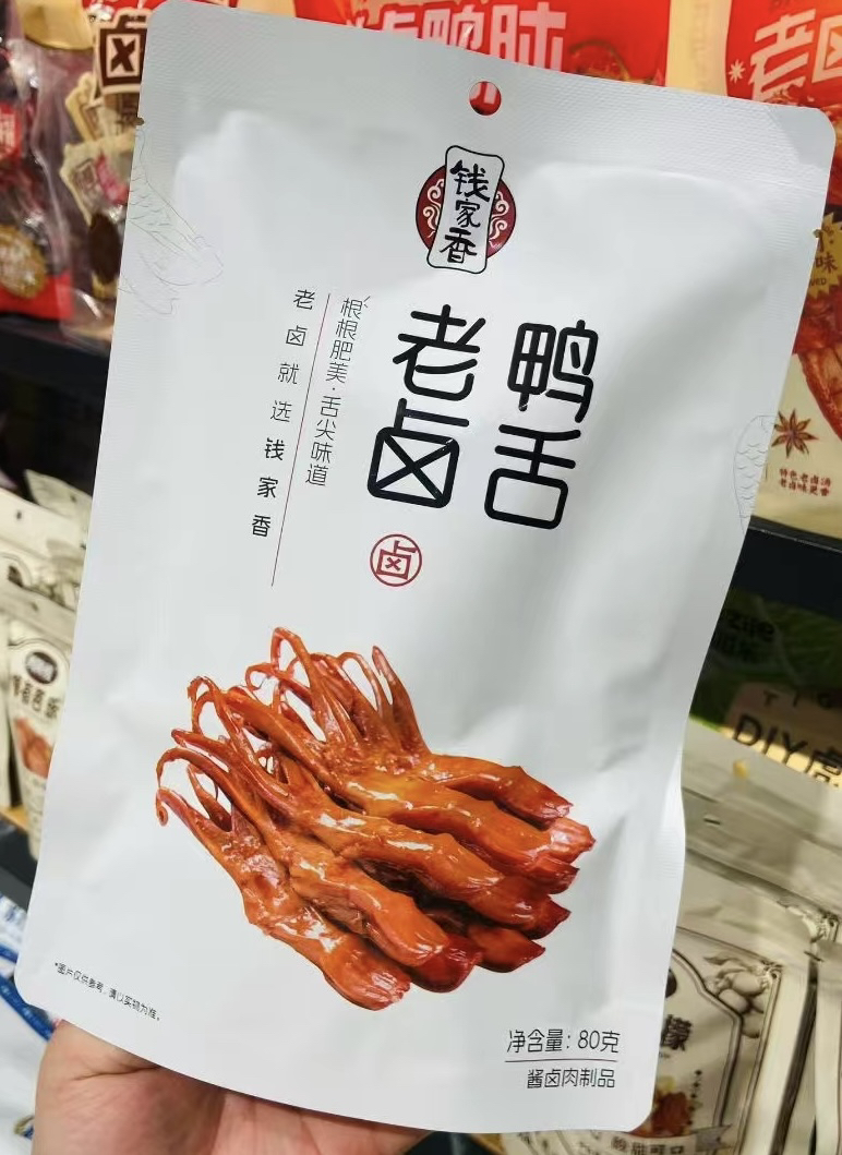 钱家香鸭舌太太太好吃了[偷笑][偷笑]
没个10集电视剧，都不敢拿它出来炫[憨笑][憨笑]肉质太太太嫩了～中间还有脆骨!不得不说真的很入味，追剧真的绝了
不知不觉一大袋被炫完了