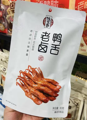 钱家香鸭舌太太太好吃了[偷笑][偷笑]
没个10集电视剧，都不敢拿它出来炫[憨笑][憨笑]肉质太太太嫩了～中间还有脆骨!不得不说真的很入味，追剧真的绝了
不知不觉一大袋被炫完了