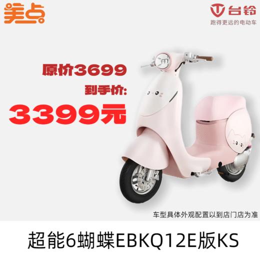 美点-台铃-超能6·蝴蝶EBKQ12E版KS（带牌） 商品图0