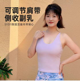 壁虎瑜伽【2603SY511】聚拢显瘦吊带背心（一体式胸垫）【5天发货】