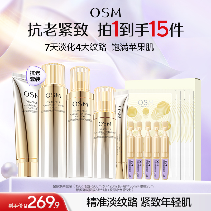 【到手15件-淡纹焕亮水乳套组】欧诗漫金致焕妍套装（120g洁面+200ml水+120ml乳+精华35ml+眼霜25ml+活颜弹润面膜5片*1盒+胶原小金管5支）