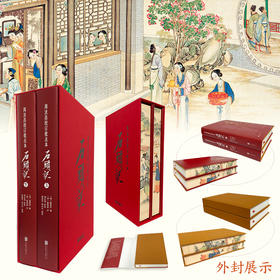 《周汝昌校订批点本石头记（函套精装版）》