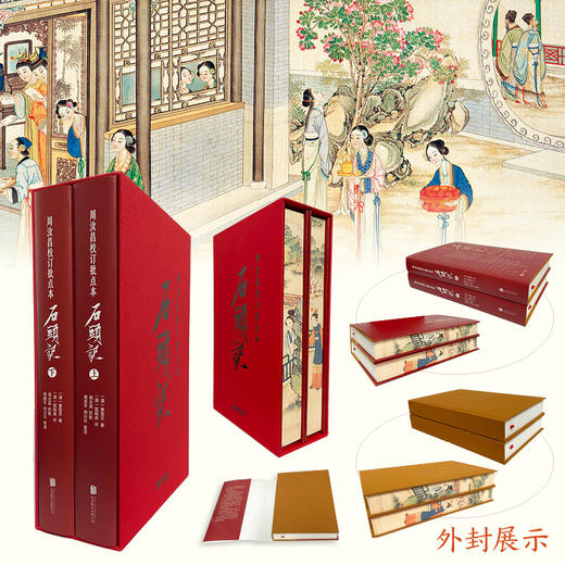 《周汝昌校订批点本石头记（函套精装版）》 商品图0