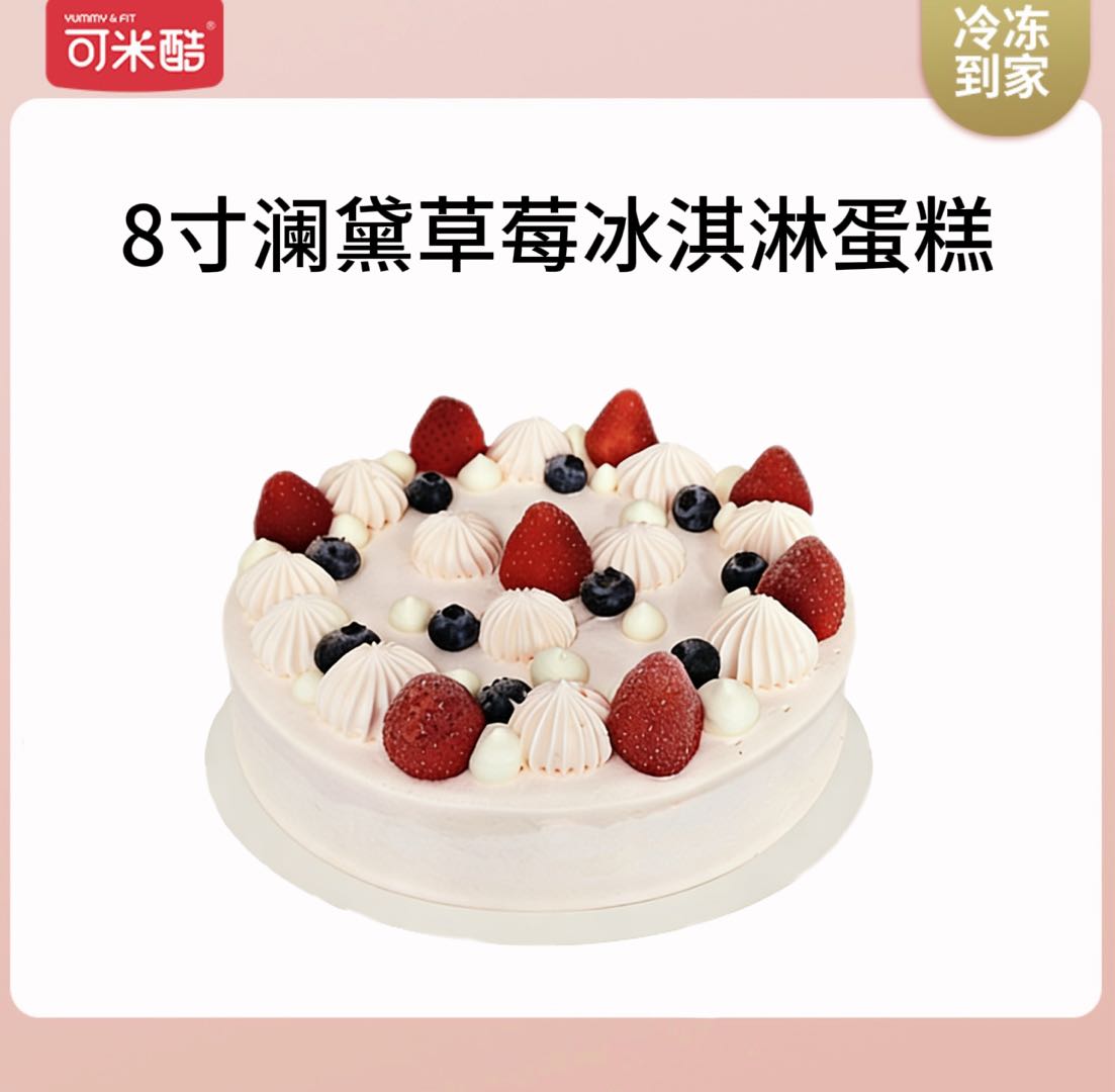 【8寸蛋糕】可米酷澜黛草莓冰淇淋蛋糕