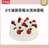 【8寸蛋糕】可米酷澜黛草莓冰淇淋蛋糕 商品缩略图0