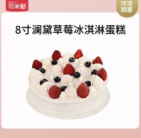 【8寸蛋糕】可米酷澜黛草莓冰淇淋蛋糕