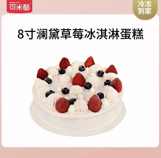 【8寸蛋糕】可米酷澜黛草莓冰淇淋蛋糕 商品图0
