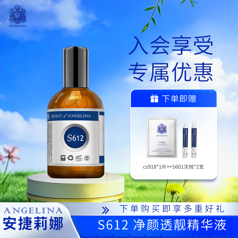 【安捷莉娜】S612 净颜透靓精华液100ml