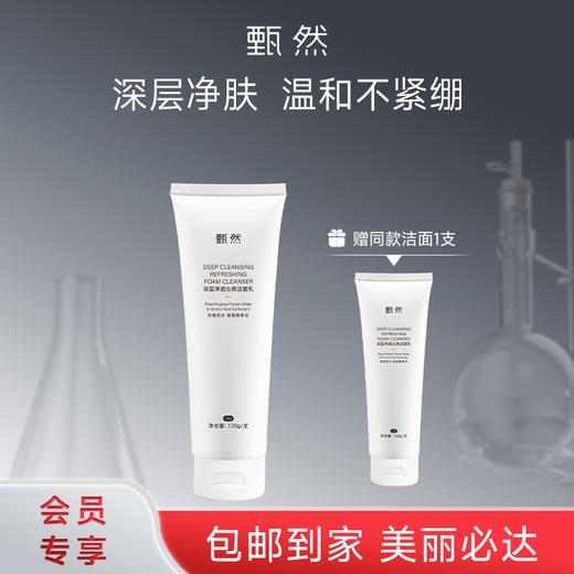 sy 甄然深层净透沁爽洁面乳120g*1支，送同款洁面乳120g*1支 商品图0
