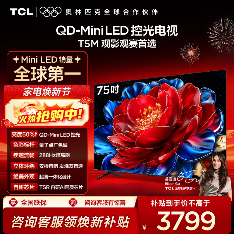 TCL电视 75T5M 75英寸 QD-Mini LED控光 288Hz高刷 QLED量子点 WiFi6 超薄电视